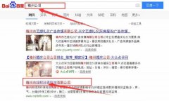 梅州市綠*環(huán)?？萍加邢薰靖竟竞炗喚W(wǎng)站優(yōu)化排名合同