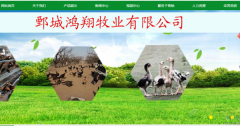 鄄城鴻*牧業(yè)有限公司網(wǎng)站建設新一代自助建站、智能建站系統(tǒng)