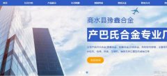 商水縣豫*合金有限公司制作網站創(chuàng)意網站效果展示