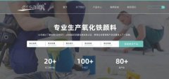 德清縣一*顏料有限公司網(wǎng)站建設(shè)新一代自助建站、智能建站系統(tǒng)